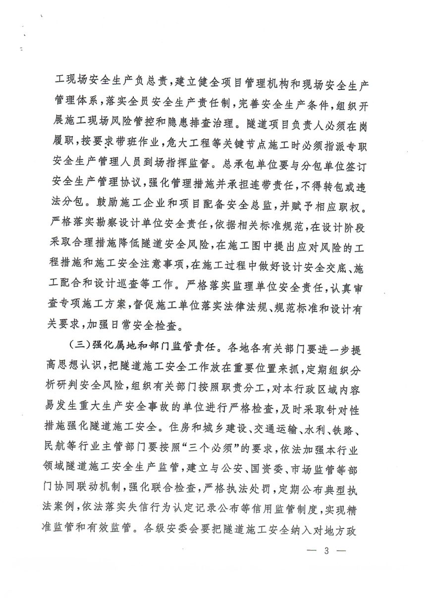 国务院安委会办公室等部门《关于进一步加强隧道工程安全管理的指导意见》安委办〔2023〕2号第3页