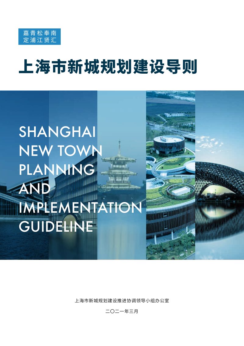 上海市新城规划建设导则第1页