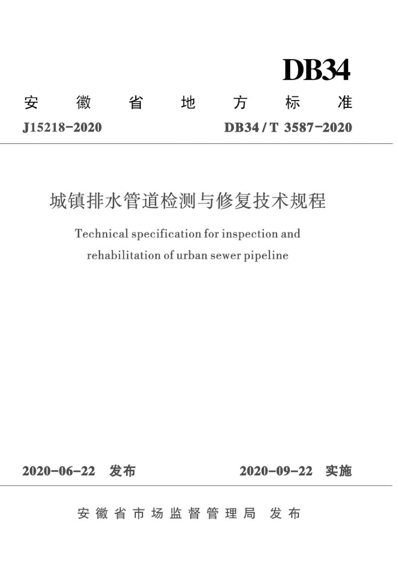 安徽省《城镇排水管道检测与修复技术规程》DB34/T 3587-2020第1页