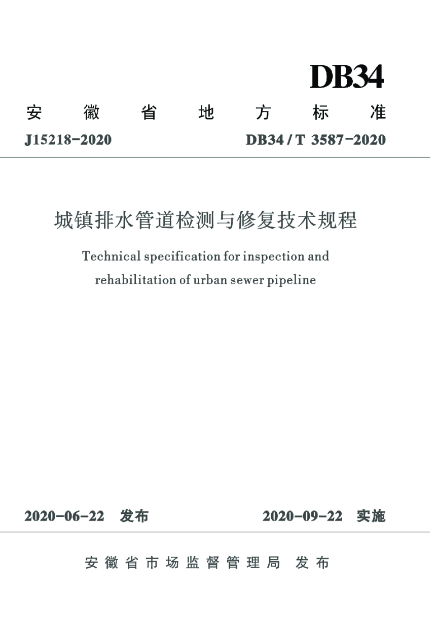 安徽省《城镇排水管道检测与修复技术规程》DB34/T 3587-2020-1