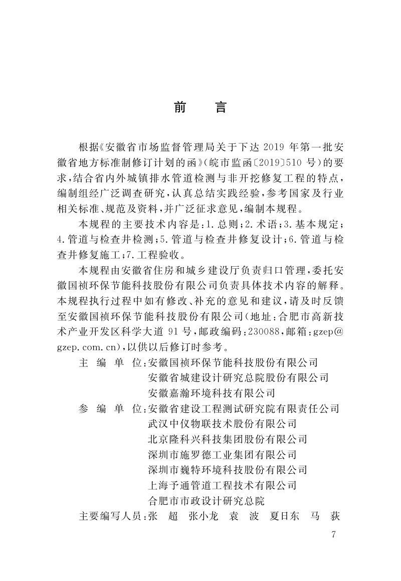 安徽省《城镇排水管道检测与修复技术规程》DB34/T 3587-2020第2页
