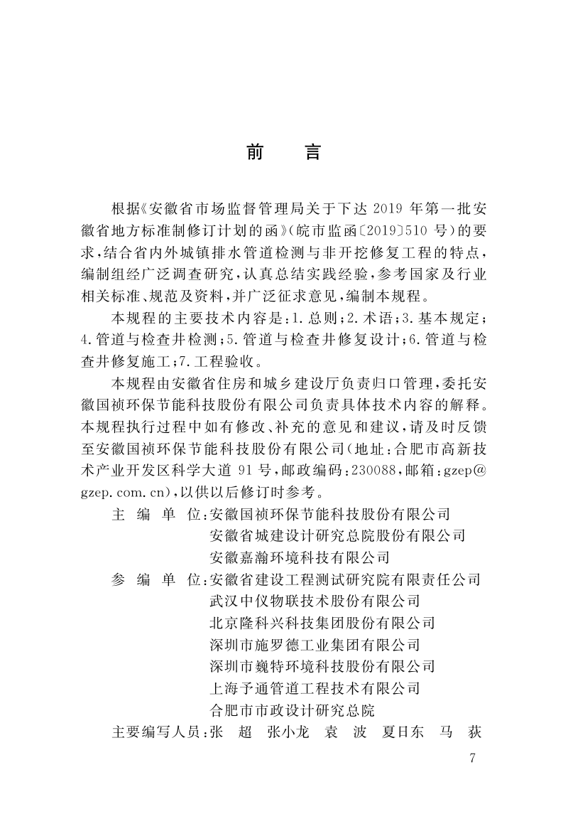 安徽省《城镇排水管道检测与修复技术规程》DB34/T 3587-2020第2页