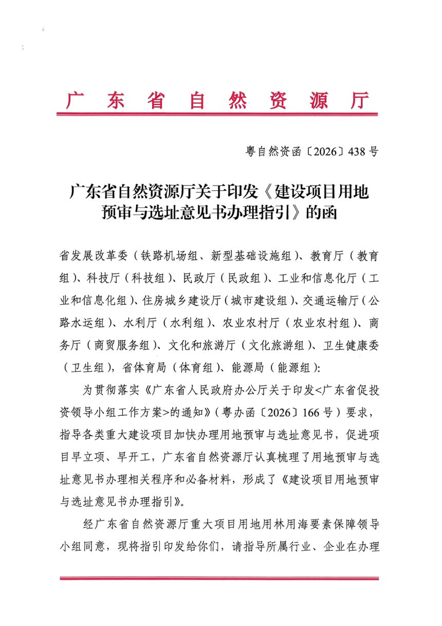 广东省自然资源厅《建设项目用地预审与选址意见书办理指引》粤自然资函〔2026〕438号第1页