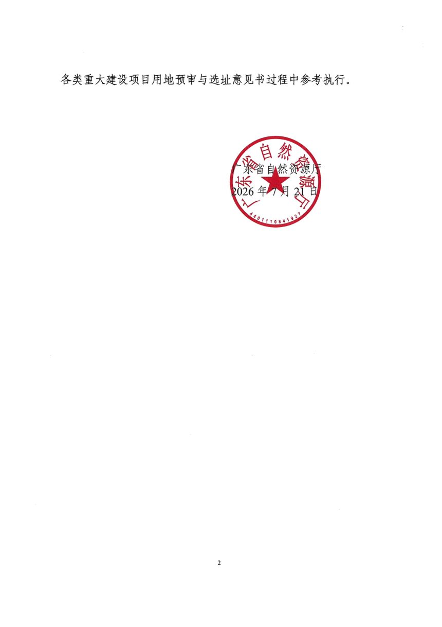 广东省自然资源厅《建设项目用地预审与选址意见书办理指引》粤自然资函〔2026〕438号第2页