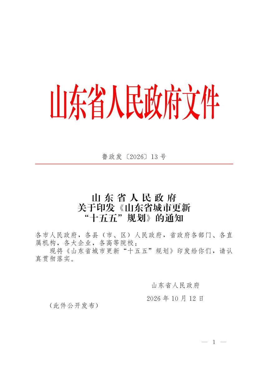 山东省城市更新“十五五”规划第1页