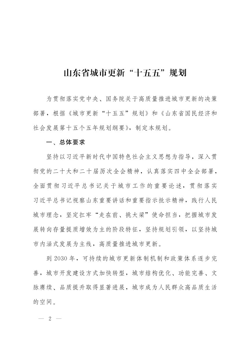 山东省城市更新“十五五”规划第2页