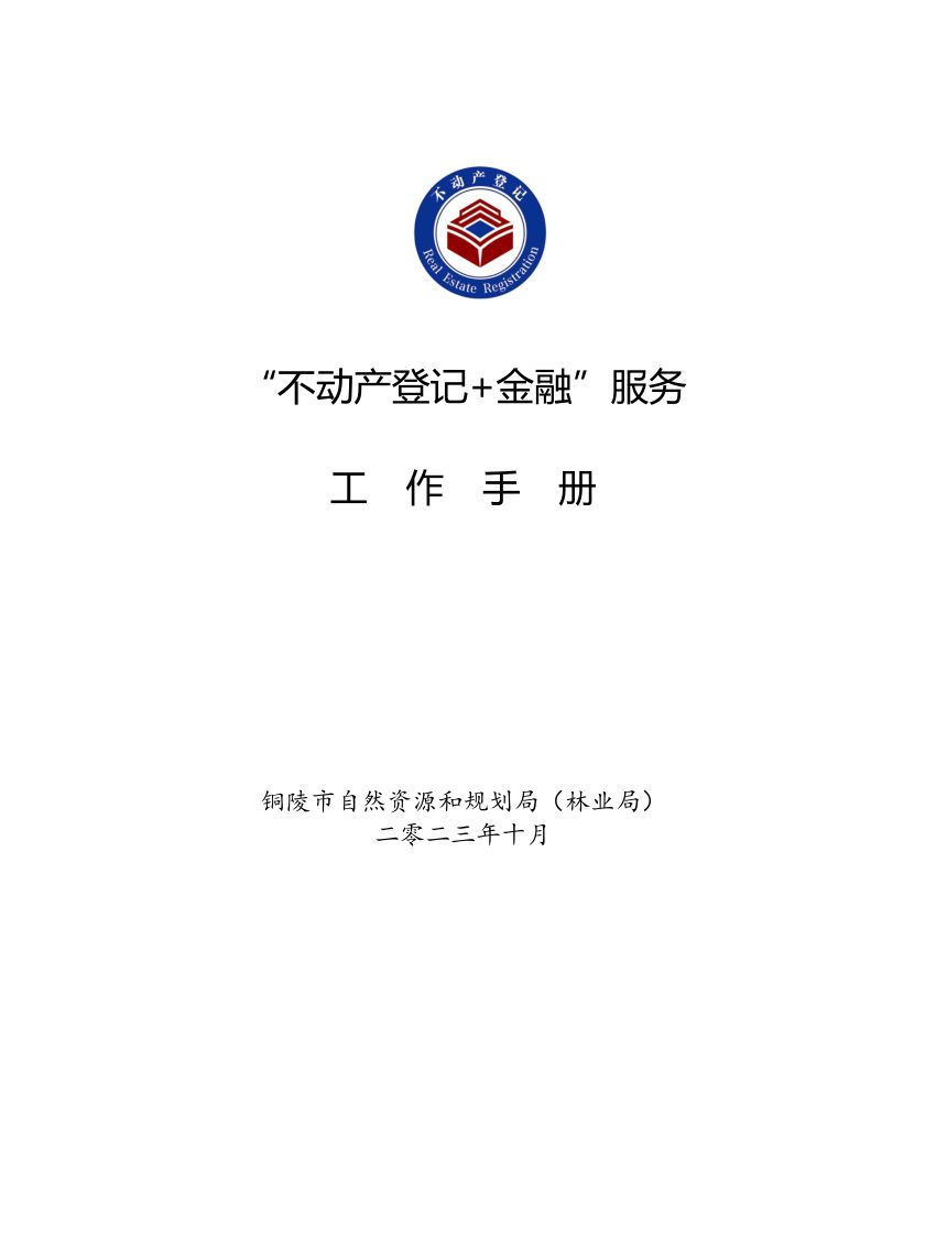 铜陵市“不动产登记+金融”服务工作手册第1页