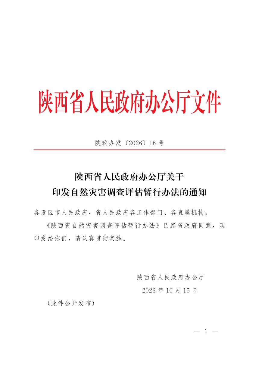 陕西省人民政府办公厅《自然灾害调查评估暂行办法》陕政办发〔2026〕16号第1页