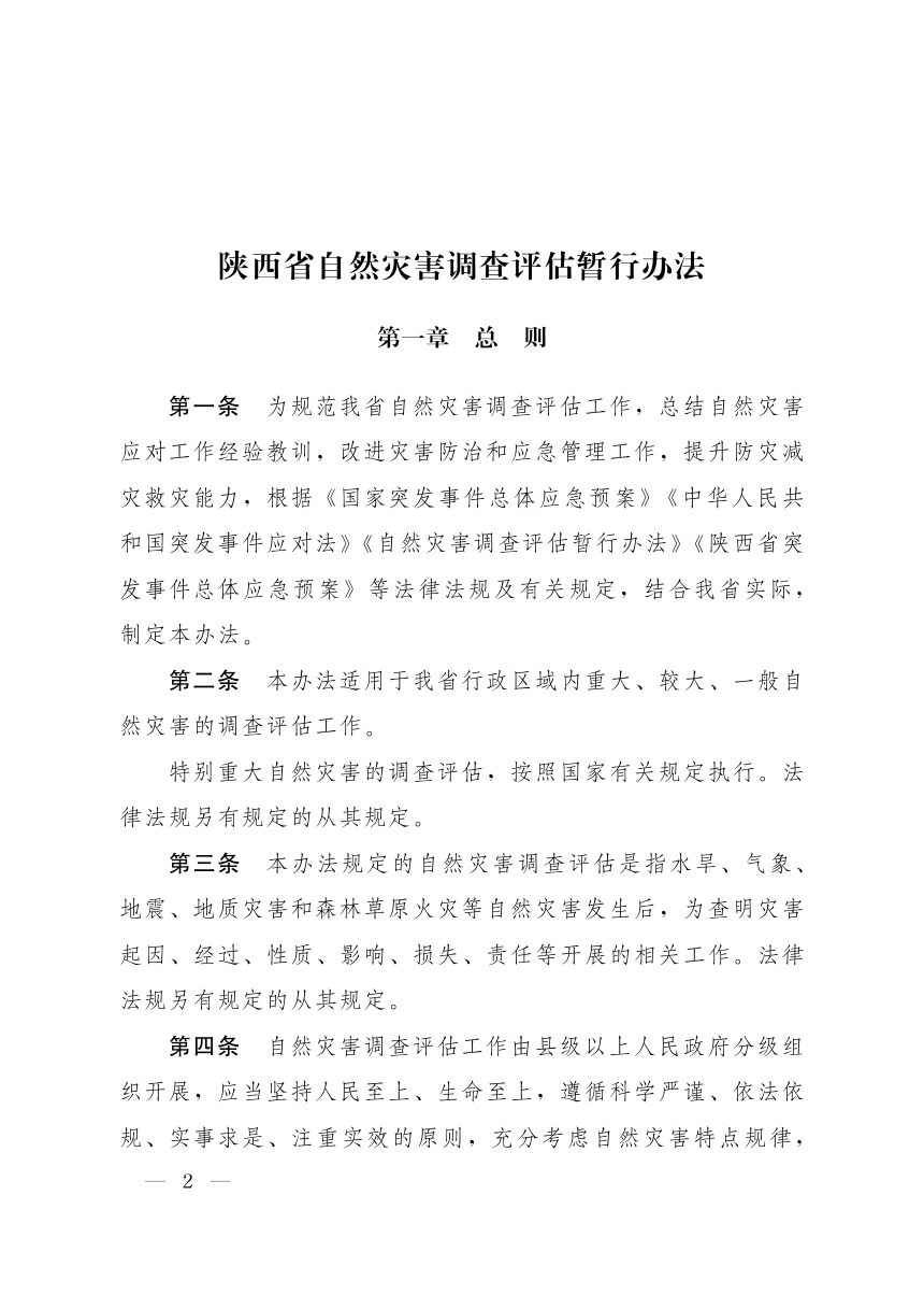 陕西省人民政府办公厅《自然灾害调查评估暂行办法》陕政办发〔2026〕16号第2页