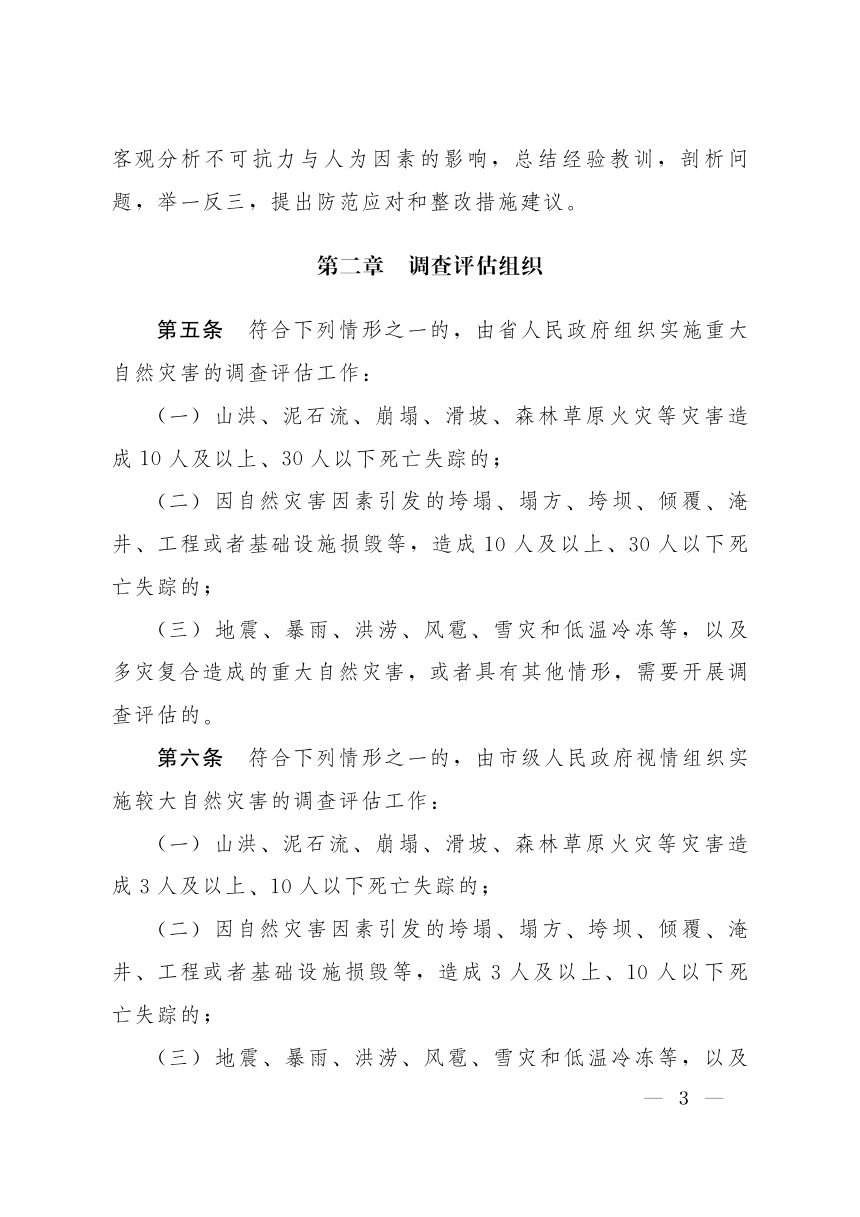 陕西省人民政府办公厅《自然灾害调查评估暂行办法》陕政办发〔2026〕16号第3页