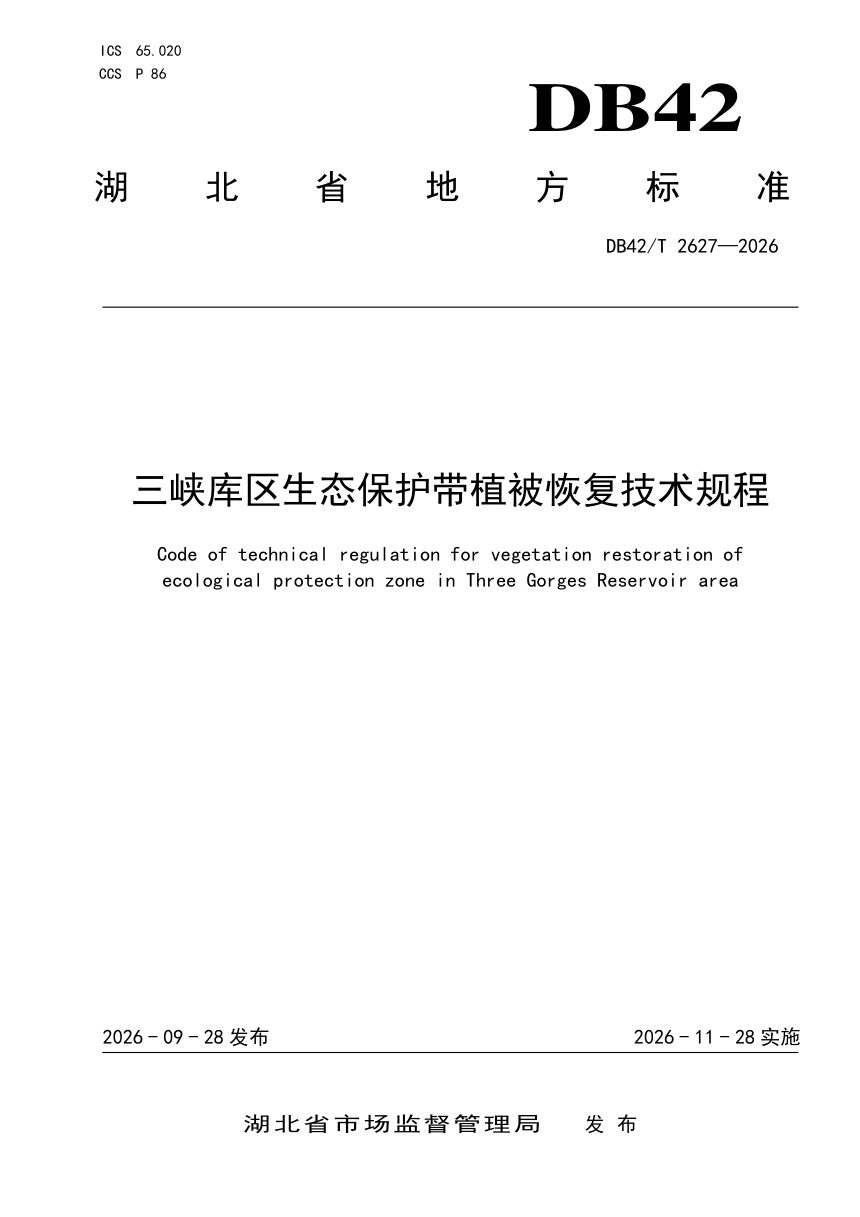 湖北省《三峡库区生态保护带植被恢复技术规程》DB42/T 2627-2026第1页