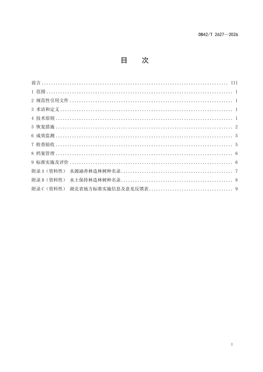 湖北省《三峡库区生态保护带植被恢复技术规程》DB42/T 2627-2026第3页