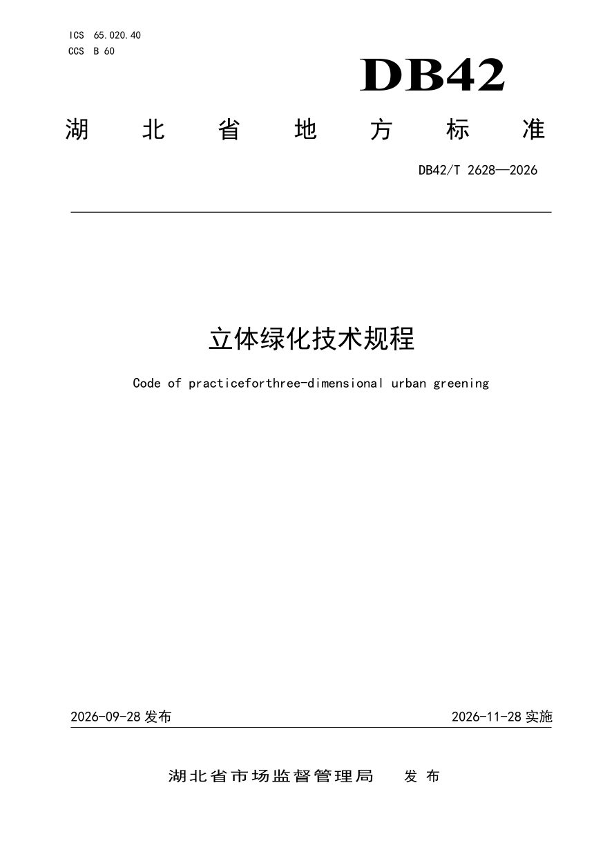 湖北省《立体绿化技术规程》DB42/T 2628-2026第1页