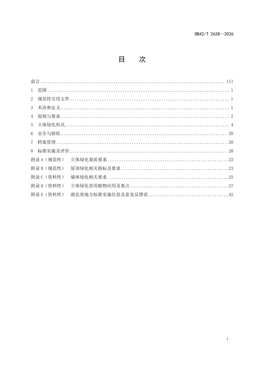 湖北省《立体绿化技术规程》DB42/T 2628-2026第3页