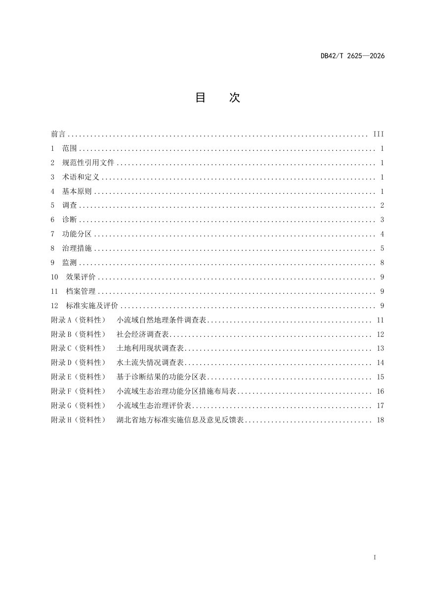 湖北省《小流域生态治理技术规程》DB42/T 2625-2026第3页
