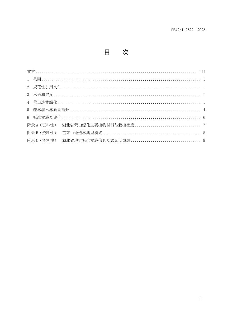 湖北省《荒山造林绿化与疏林灌木林质量提升技术规程》DB42/T 2622-2026第3页