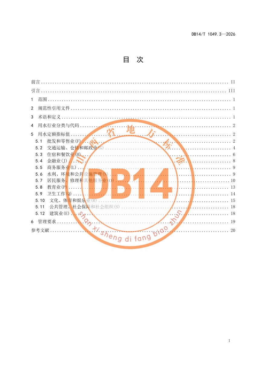 山西省《山西省用水定额 第3部分：服务业及建筑业》DB14/T 1049.3—2026第3页
