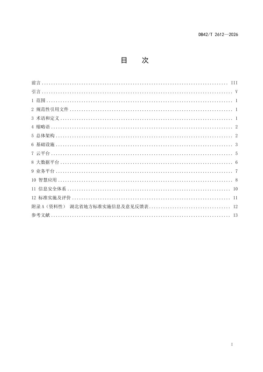 湖北省《智慧公共图书馆建设总体要求》DB42/T 2612-2026第3页