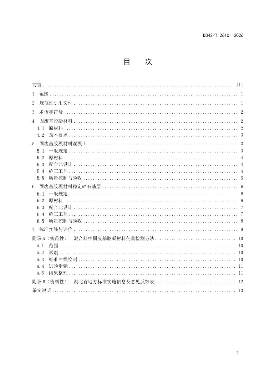 湖北省《公路工程固废基胶凝材料应用技术规范》DB42/T 2610-2026第3页