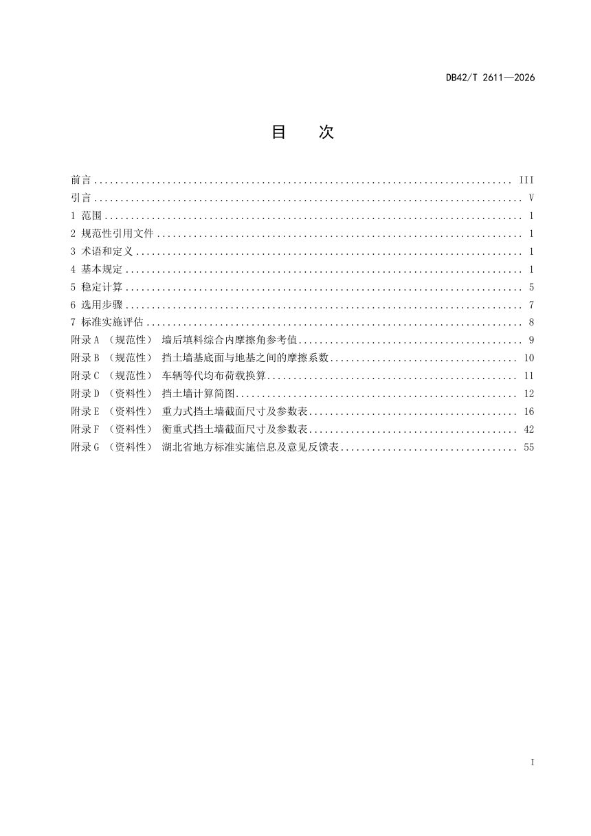 湖北省《水利工程重力式与衡重式挡土墙设计图》DB42/T 2611-2026第3页