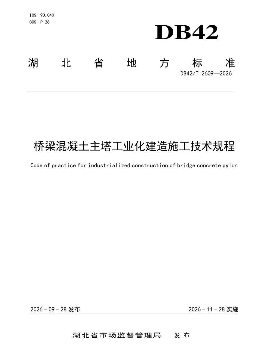 湖北省《桥梁混凝土主塔工业化建造施工技术规程》DB42/T 2609-2026第1页