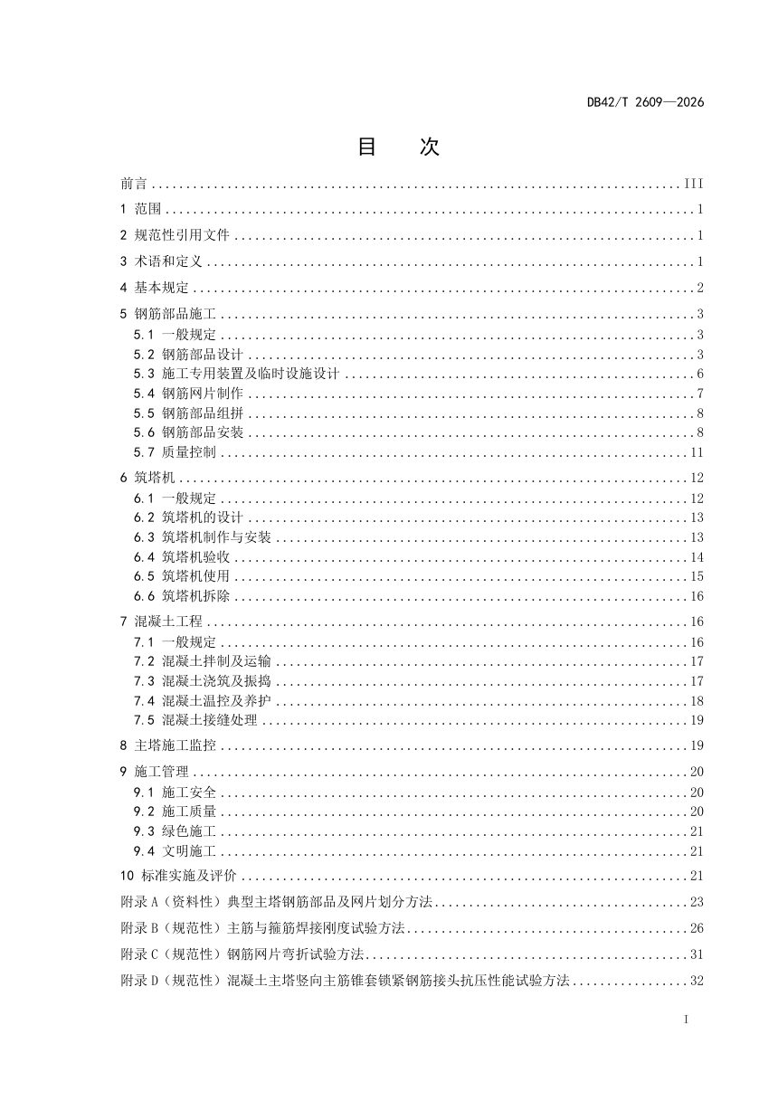 湖北省《桥梁混凝土主塔工业化建造施工技术规程》DB42/T 2609-2026第3页