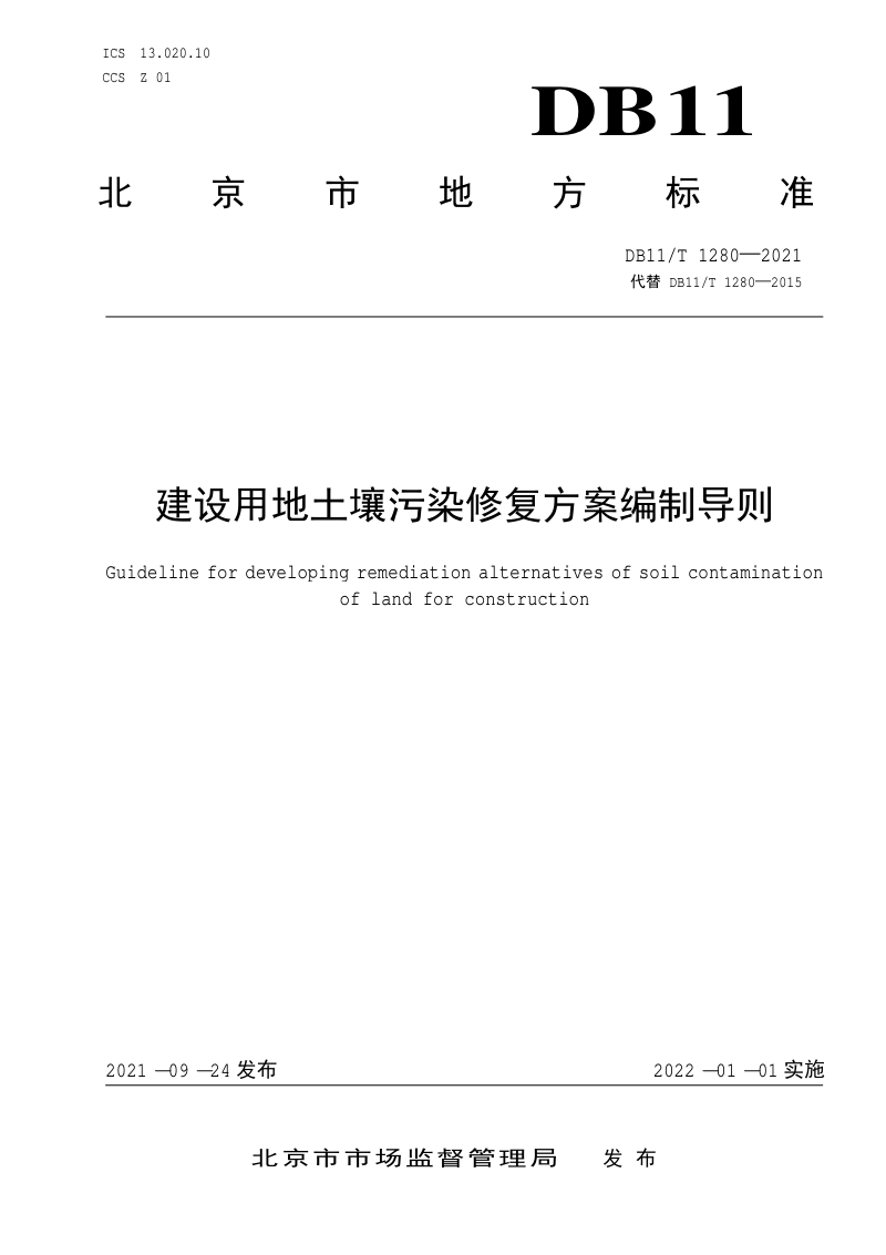 北京市《建设用地土壤污染修复方案编制导则》DB11/T 1280-2021第1页