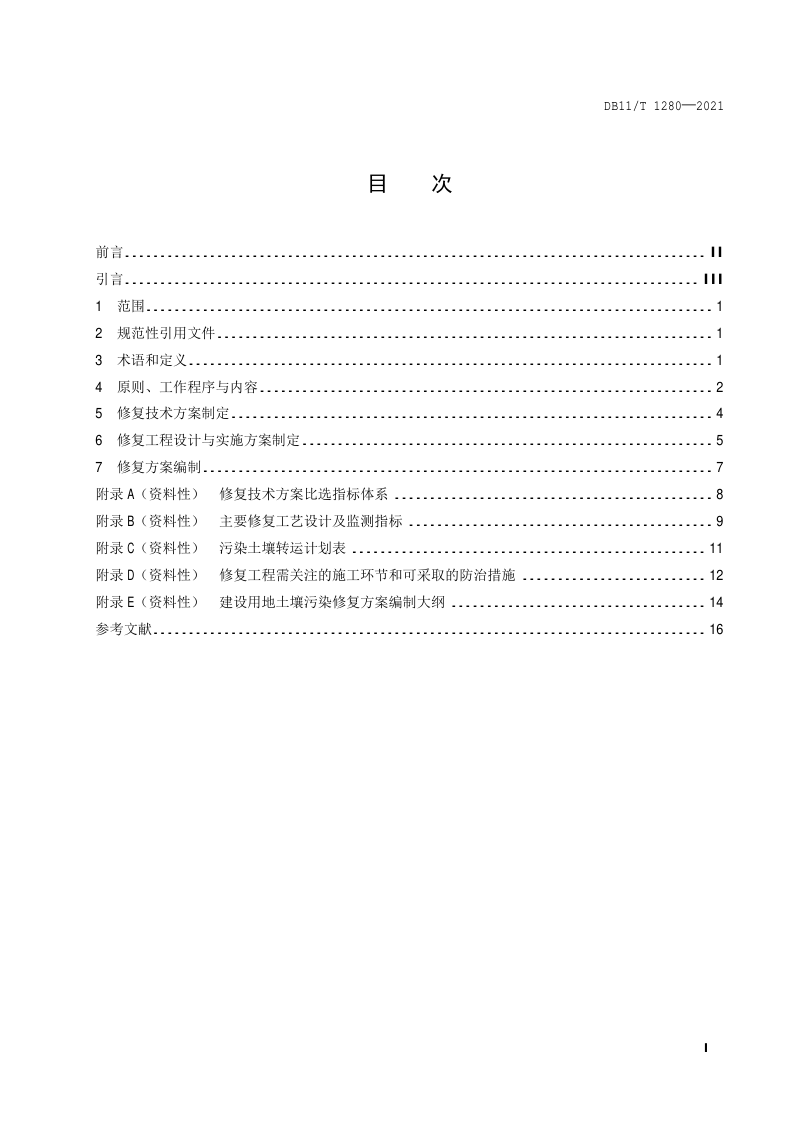 北京市《建设用地土壤污染修复方案编制导则》DB11/T 1280-2021第2页