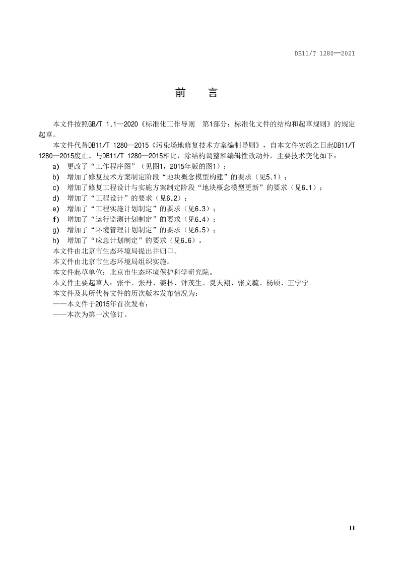 北京市《建设用地土壤污染修复方案编制导则》DB11/T 1280-2021第3页