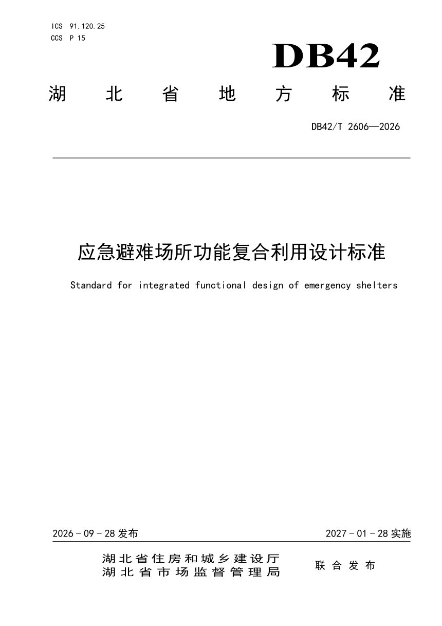 湖北省《应急避难场所功能复合利用设计标准》DB42/T 2606-2026第1页