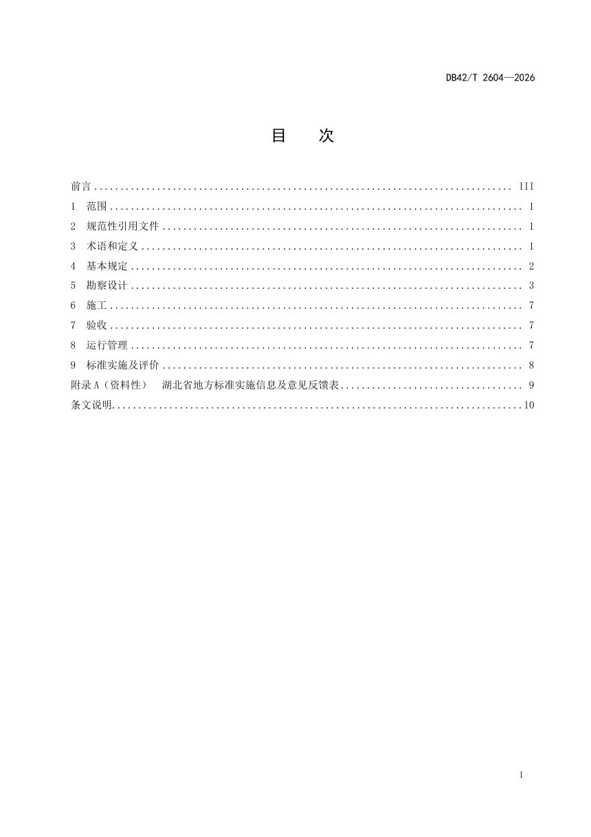 湖北省《河湖底泥洗脱净化技术规程》DB42/T 2604-2026第3页