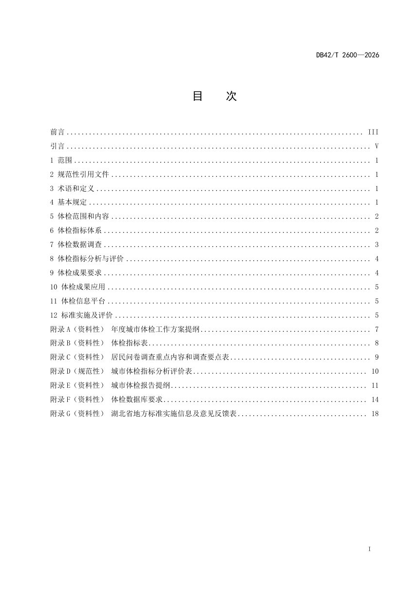湖北省《城市体检技术规程》DB42/T 2600-2026第3页