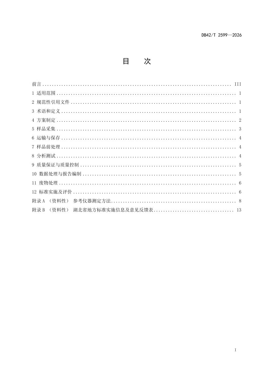 湖北省《污水处理厂精神活性物质监测技术指南》DB42/T 2599-2026第3页