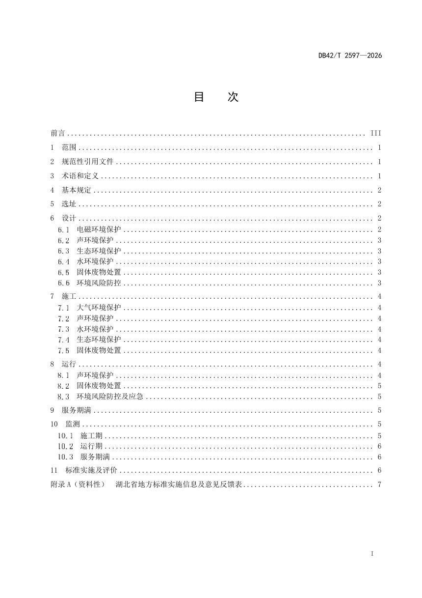 湖北省《电化学储能电站环境保护技术要求》DB42/T 2597-2026第3页