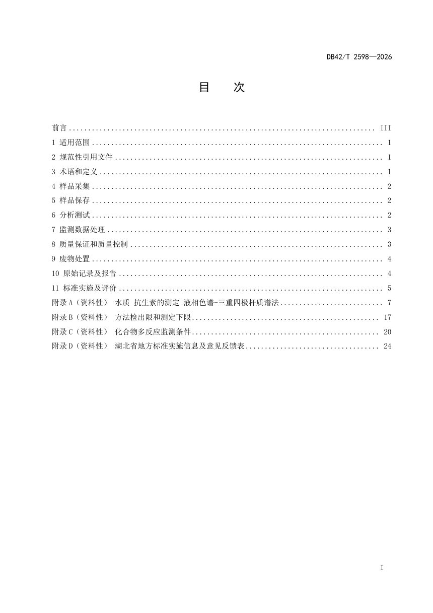 湖北省《水质抗生素监测技术规范》DB42/T 2598-2026第3页