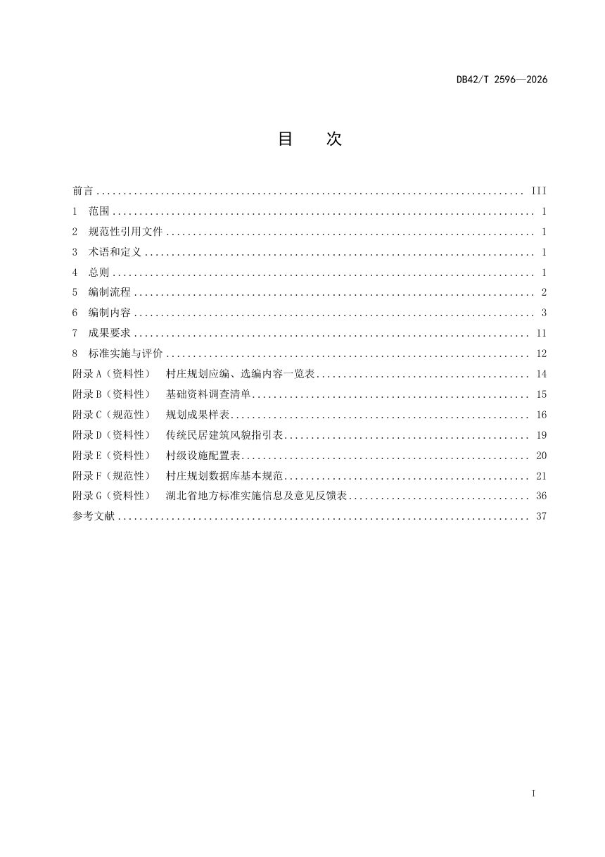 湖北省《湖北省村庄规划编制技术导则》DB42/T 2596-2026第3页