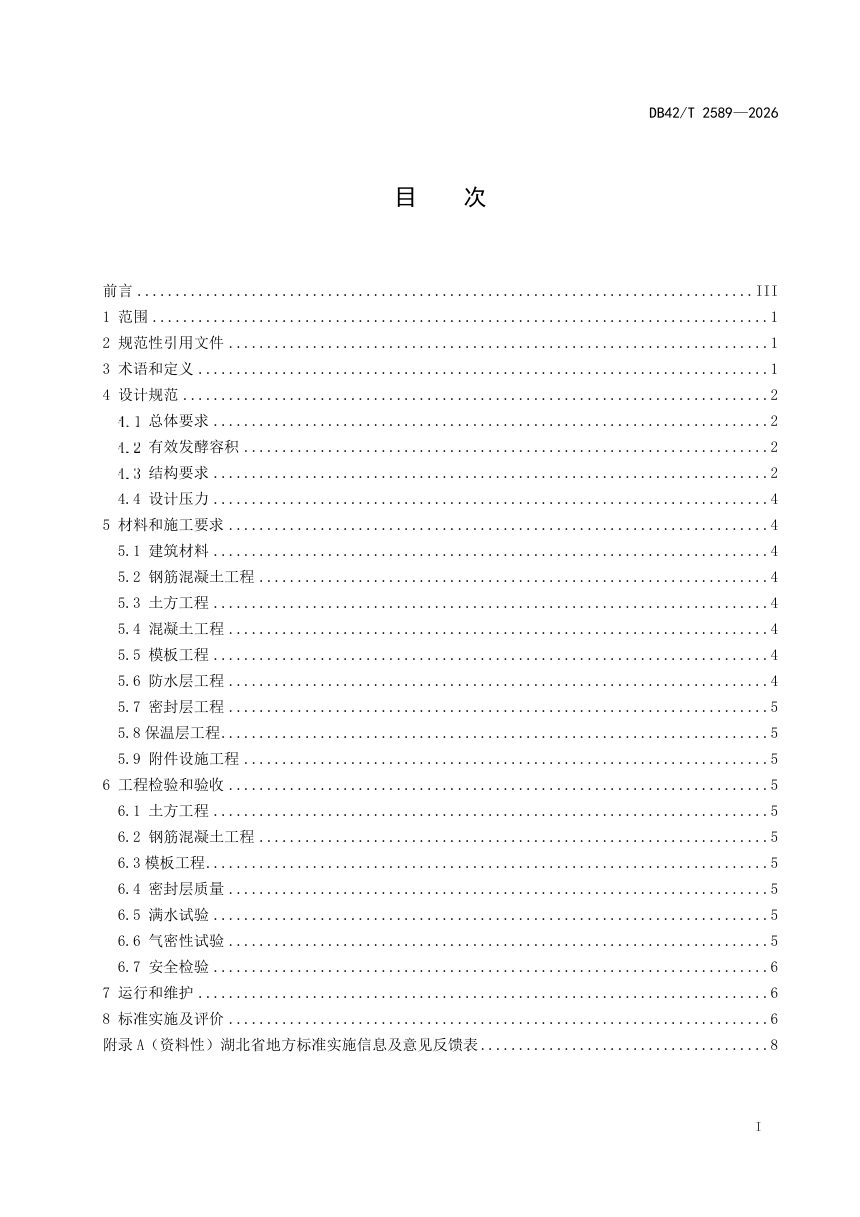 湖北省《无动力自搅拌厌氧发酵装置建设技术规范》DB42/T 2589-2026第3页