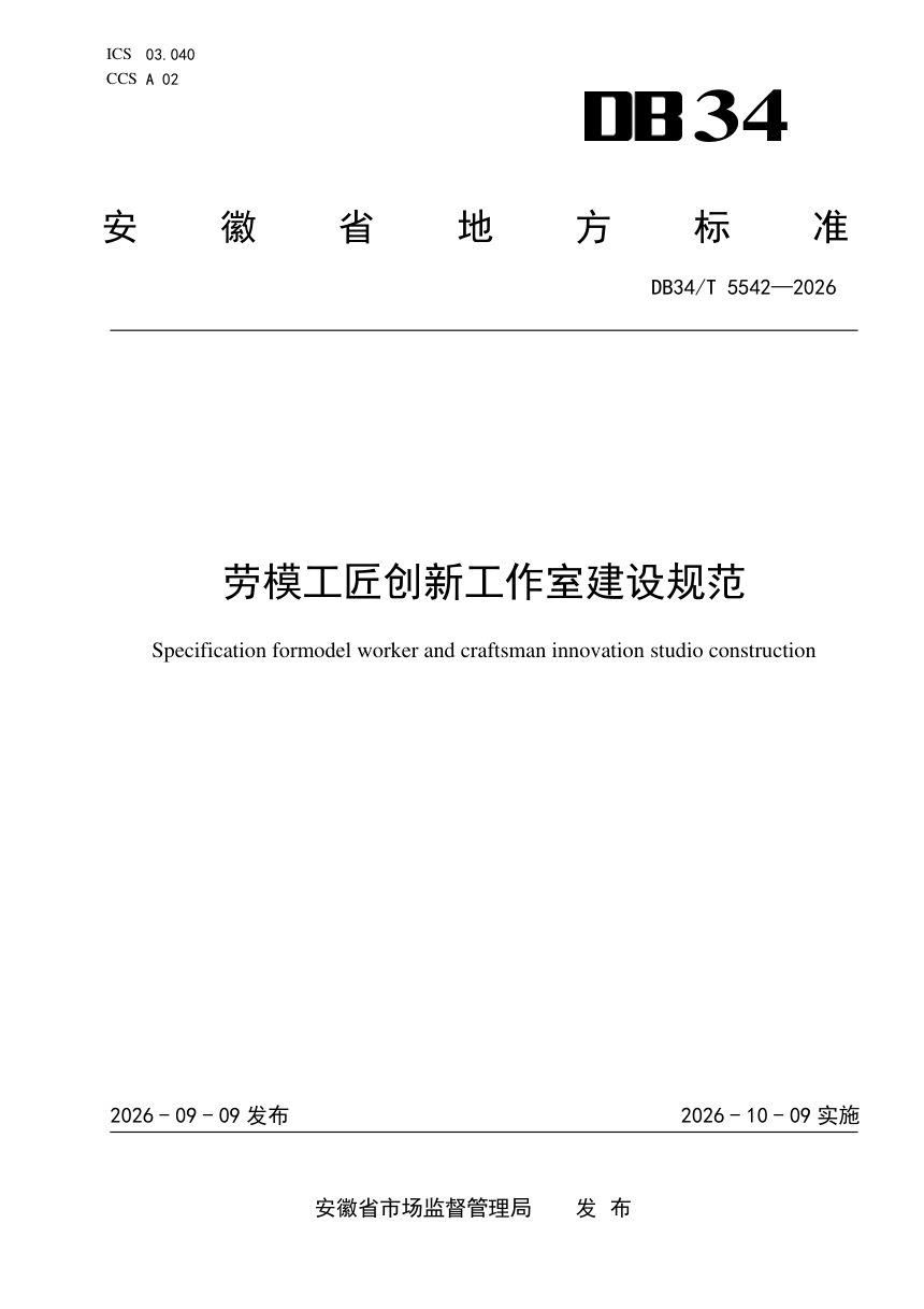 安徽省《劳模工匠创新工作室建设规范》DB34/T 5542-2026第1页