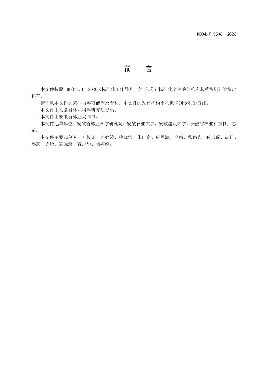 安徽省《常见树种飞絮绿色防控技术指南》DB34/T 5536-2026第3页