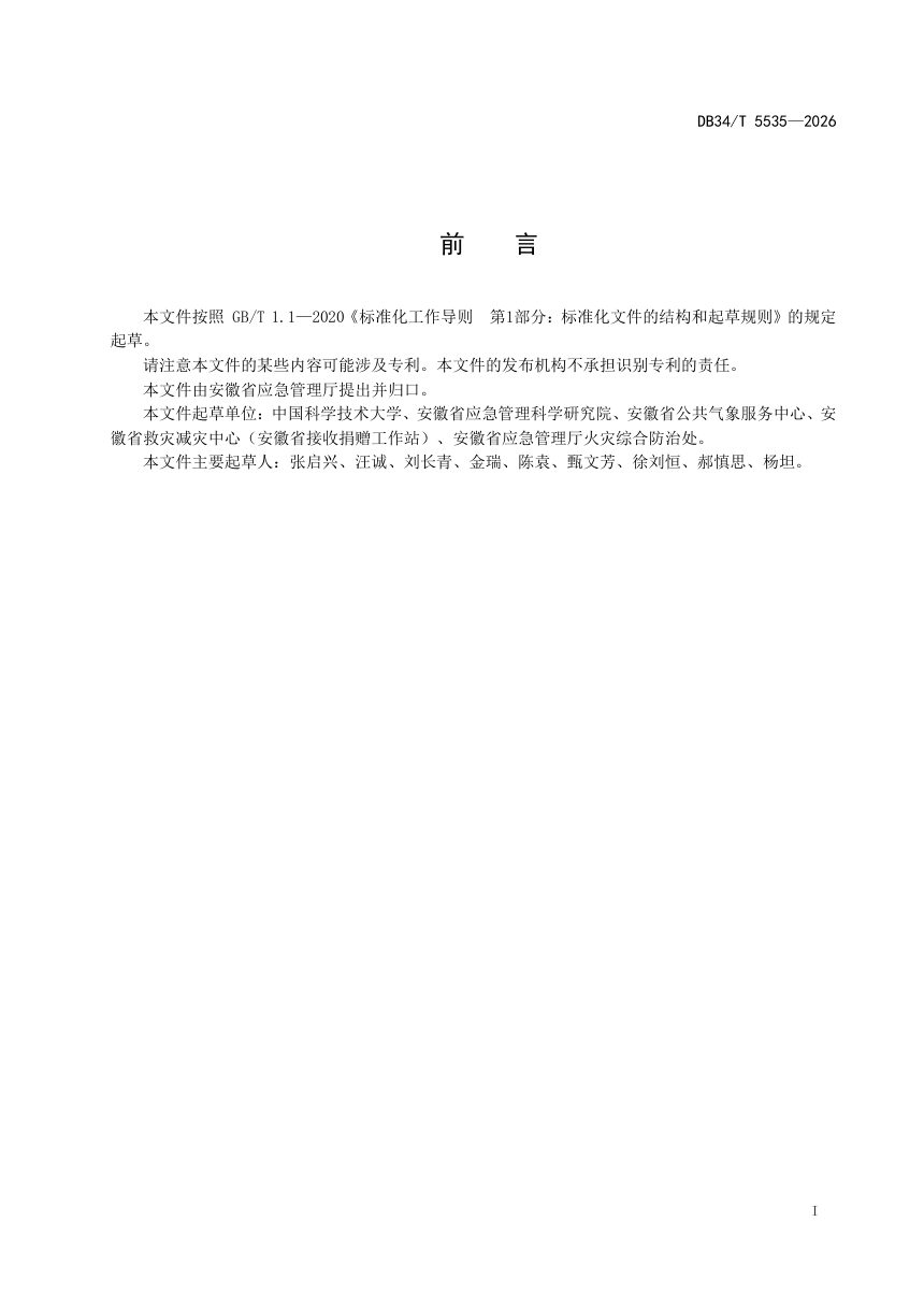 安徽省《森林火险预警等级划分指南》DB34/T 5535-2026第3页