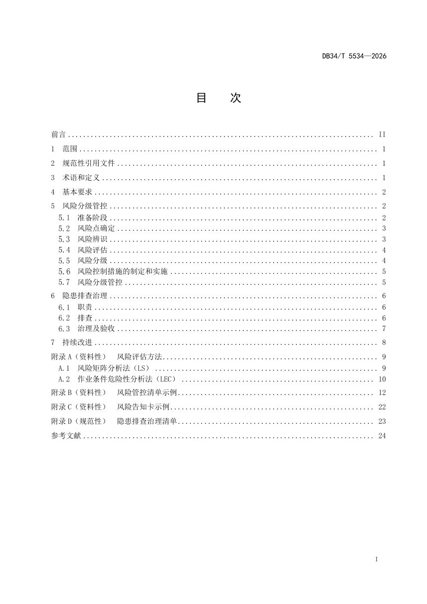 安徽省《镁及镁合金安全生产风险管控与隐患治理规范》DB34/T 5534-2026第3页