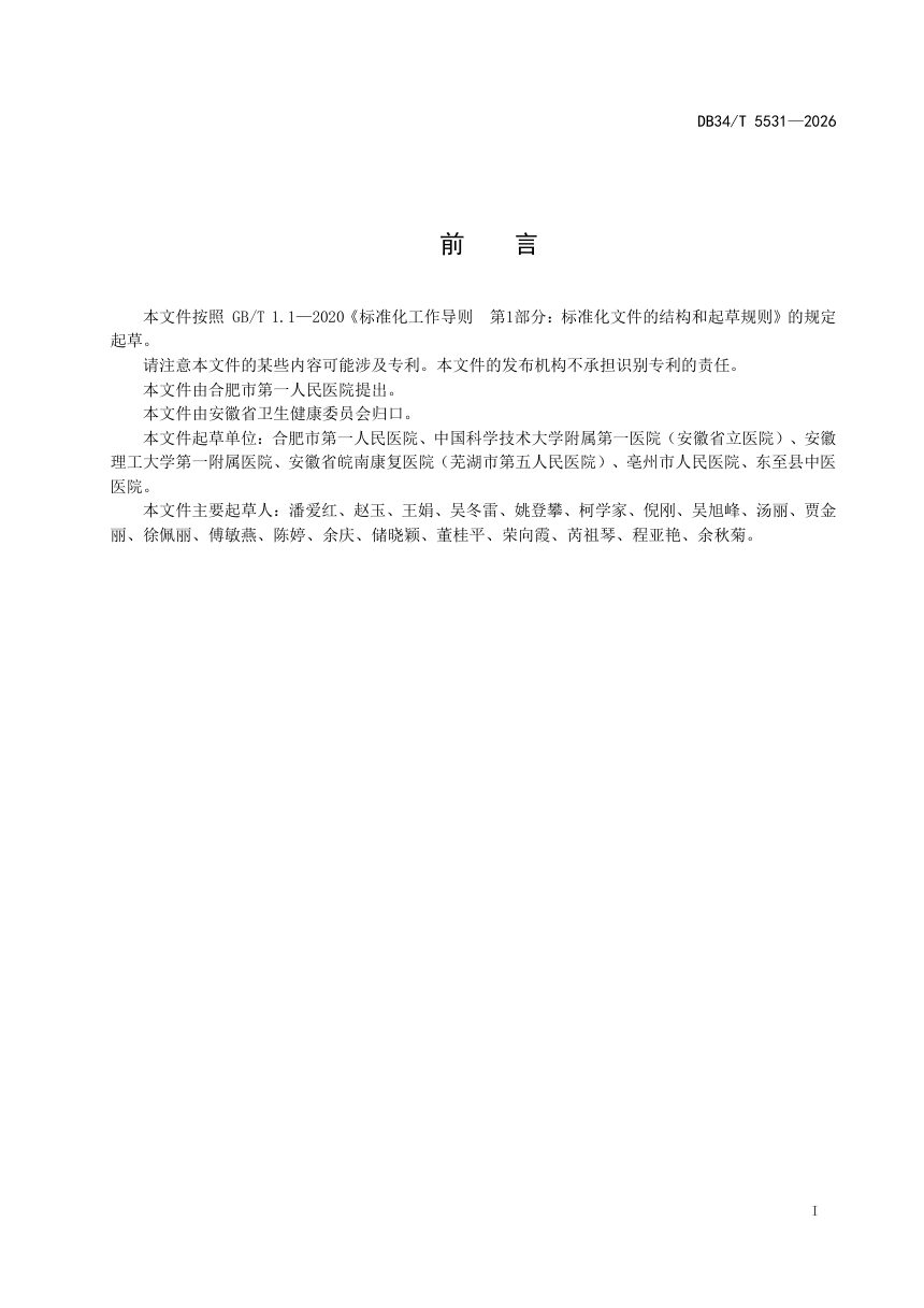 安徽省《综合医院适老化改造指南》DB34/T 5531-2026第3页