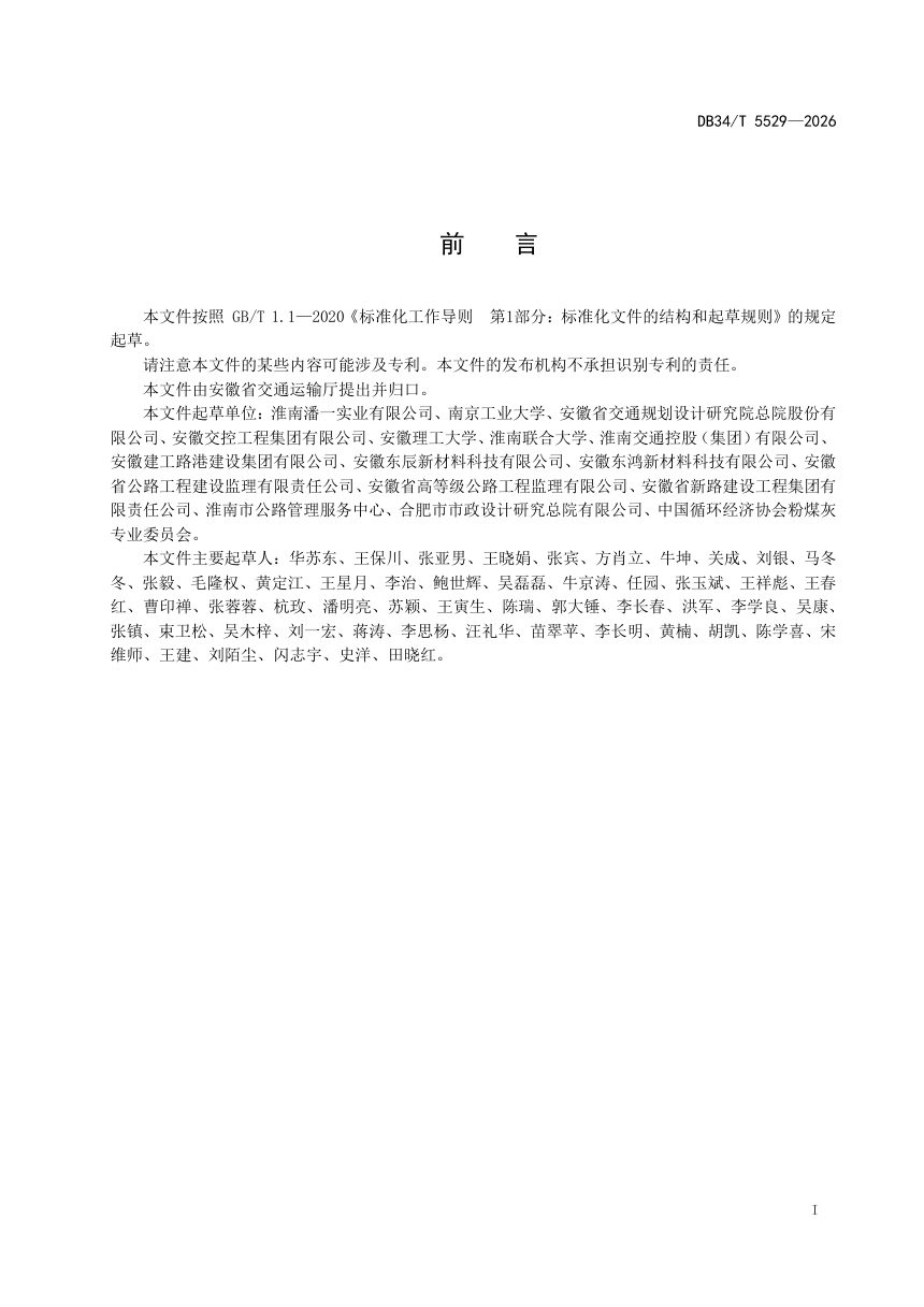 安徽省《煤基固废胶凝材料固化土应用技术规程》DB34/T 5529-2026第3页