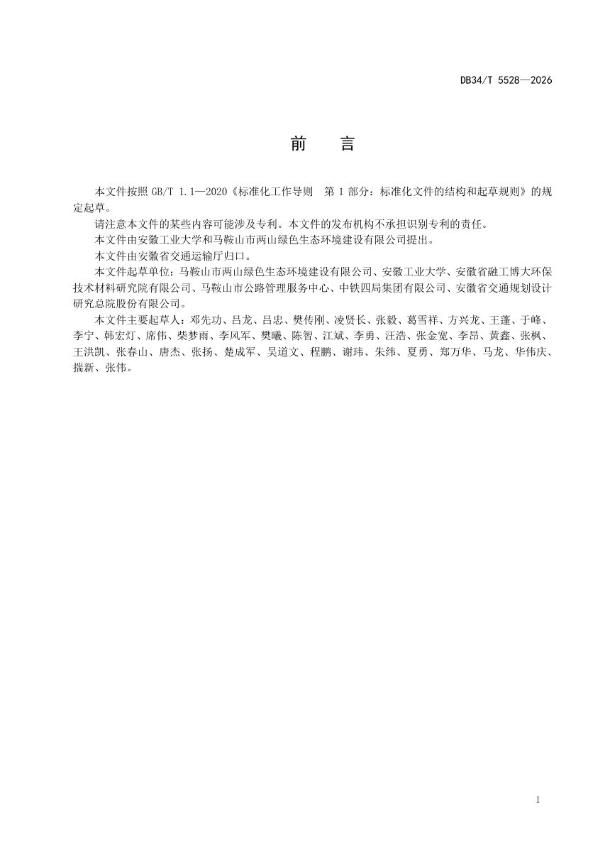 安徽省《无机土壤固化剂胶结细粒金属尾矿应用于道路基层技术规程》DB34/T 5528-2026第3页