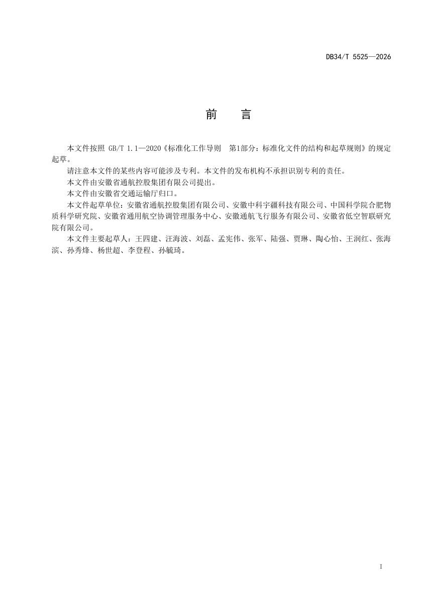 安徽省《低空监管服务平台技术规范》DB34/T 5525-2026第3页