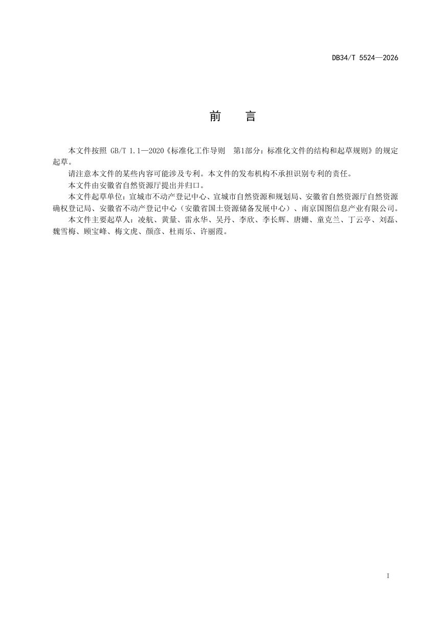 安徽省《集体林权日常地籍调查技术规程》DB34/T 5524-2026第3页