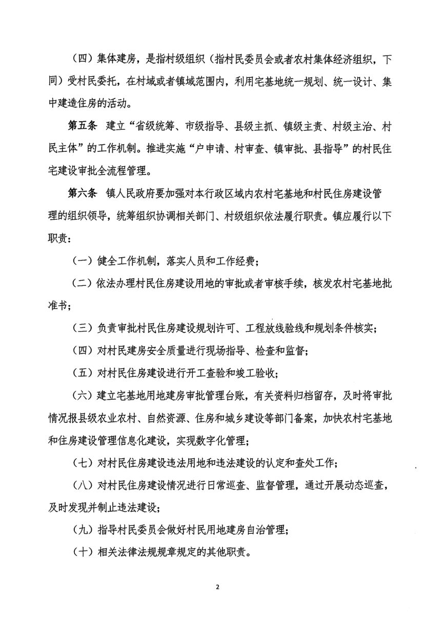 惠来县农村宅基地和住房建设管理实施细则（征求意见稿）第2页