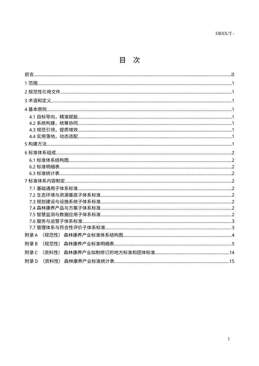 海南省《森林康养产业标准体系》（征求意见稿）第2页