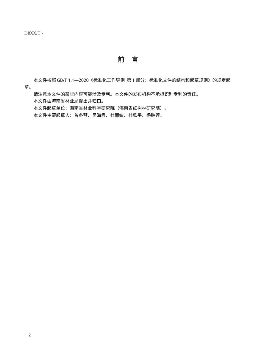 海南省《森林康养产业标准体系》（征求意见稿）第3页