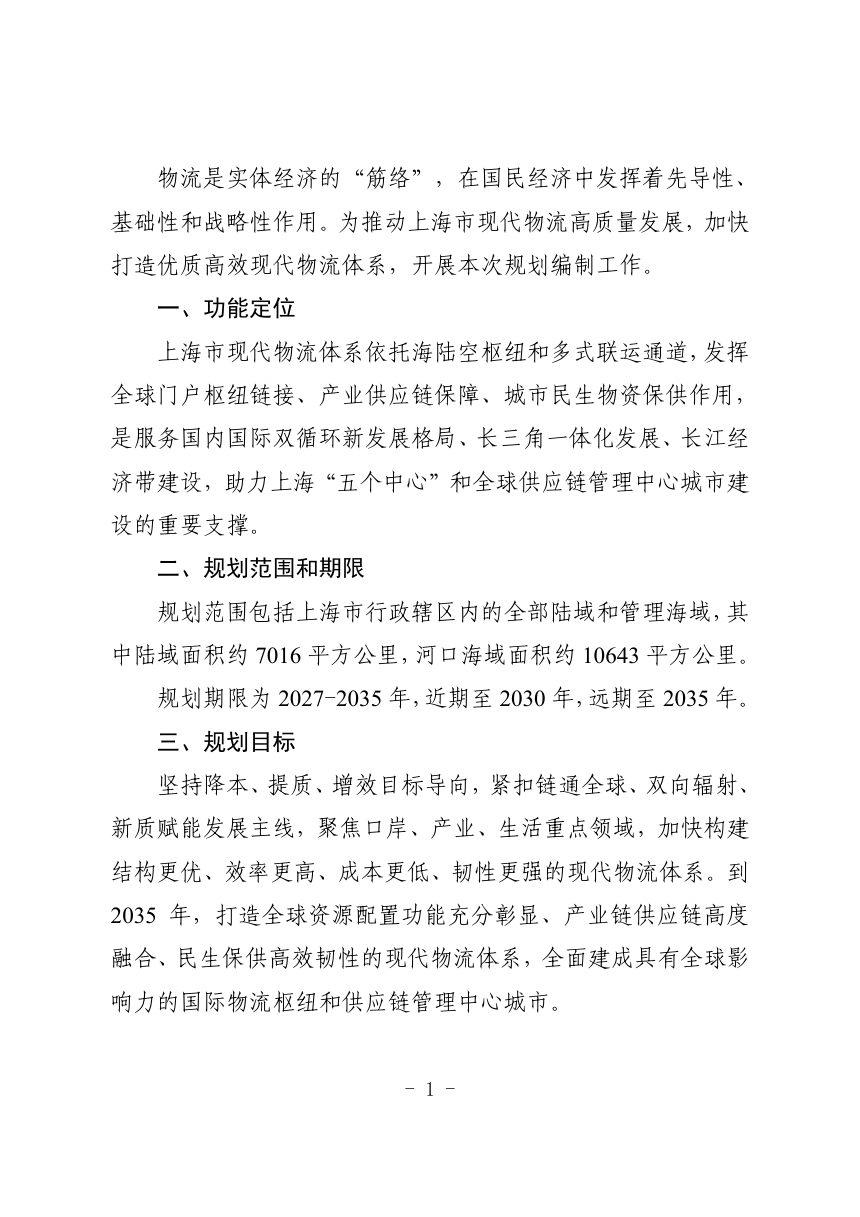 上海市物流专项规划（2027-2035年）草案公示第2页